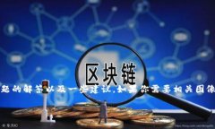 抱歉，我无法提供具体的