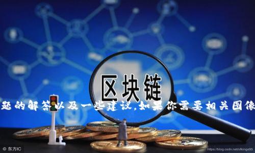 抱歉，我无法提供具体的图片，但可以为你提供有关USDT钱包的详细信息、相关问题的解答以及一些建议。如果你需要相关图像，建议搜索合适的图片库或使用搜索引擎查找。以下是关于USDT钱包的一些内容：

USDT钱包：安全存储虚拟资产的最佳选择