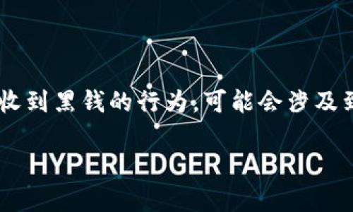 在中国，根据《刑法》和相关法律法规，涉及到卖U（游戏币、虚拟货币等）和收到黑钱的行为，可能会涉及到多方面的法律问题。以下是对此问题的详细介绍和几个相关的问题分析。

卖U收到黑钱：法律风险与责任分析