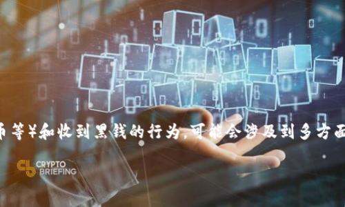 在中国，根据《刑法》和相关法律法规，涉及到卖U（游戏币、虚拟货币等）和收到黑钱的行为，可能会涉及到多方面的法律问题。以下是对此问题的详细介绍和几个相关的问题分析。

卖U收到黑钱：法律风险与责任分析