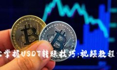 轻松掌握USDT转账技巧：视