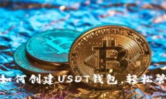 : 一步一步教你如何创建