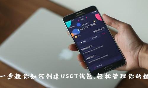 : 一步一步教你如何创建USDT钱包，轻松管理你的数字资产