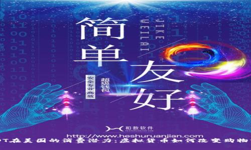 USDT在美国的消费潜力：虚拟货币如何改变购物方式