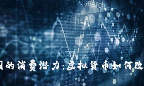 USDT在美国的消费潜力：虚拟货币如何改变购物方式