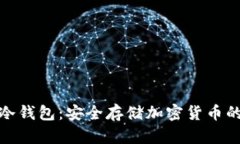 彻底解密冷钱包：安全存