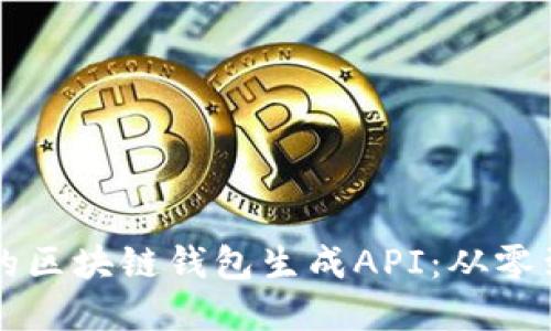 构建安全高效的区块链钱包生成API：从零到一的全面指南