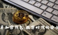 中国安卓加密钱包：数字