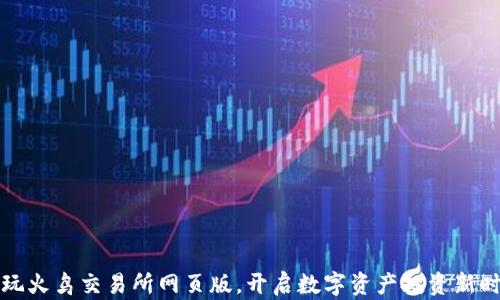 
畅玩火鸟交易所网页版，开启数字资产投资新时代