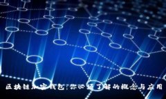 区块链加密钱包：你必须