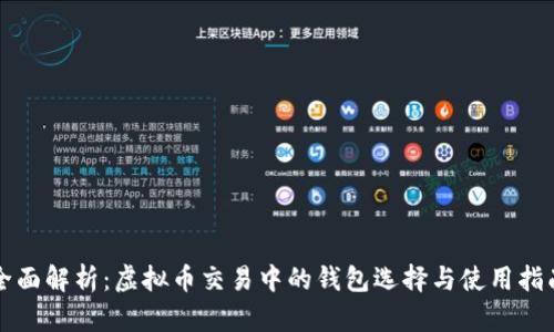 全面解析：虚拟币交易中的钱包选择与使用指南