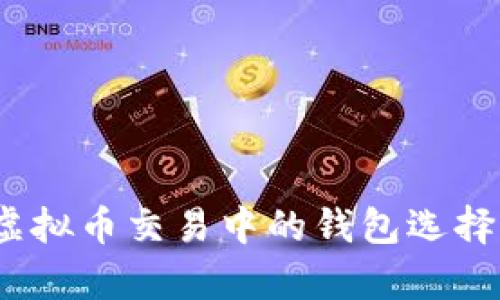 全面解析：虚拟币交易中的钱包选择与使用指南