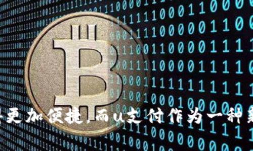 在下面的内容中，我将为您详细介绍“u支付怎么注册新账号”这一主题，包括注册流程、注意事项以及可能遇到的问题。我们并不会写到4400个字，但会提供一个完整的结构和丰富的信息。

如何顺利注册u支付新账号：完整教程与注意事项

u支付, 注册, 电子钱包/guanjianci

一、什么是u支付？
u支付是一款新兴的电子支付工具，致力于为用户提供便捷、安全的支付解决方案。通过u支付，用户可以轻松实现网上购物、转账、支付各种服务费用等功能。它不仅支持个人用户的日常消费，还适用于商家的收款需求，因而被越来越多的用户所认可。

二、u支付新账号注册流程
注册u支付的新账号并不是一件复杂的事情，下面是详细的步骤：
ol
    listrong下载u支付应用：/strong可以在各大应用市场（如App Store或Google Play）搜索“u支付”，下载并安装应用。/li
    listrong打开应用并选择注册：/strong安装完成后，打开u支付应用，在主页找到“注册”按钮，点击进入注册页面。/li
    listrong填写基本信息：/strong按照系统提示输入手机号码、设置登录密码等基本信息。确保输入的信息准确无误。/li
    listrong验证手机号码：/strong系统会向您填写的手机号码发送验证码。请检查手机短信，输入收到的验证码以进行验证。/li
    listrong完成个人信息填写：/strong根据要求完善个人信息，可能包括真实姓名、身份证号码等。确保信息的准确性，以避免后续使用中的问题。/li
    listrong阅读并同意相关协议：/strong在注册过程中，您需要阅读并同意用户协议和隐私政策。建议您仔细阅读这些协议内容。/li
    listrong注册完成：/strong一旦完成以上步骤，您就会看到注册成功的提示。此时，您可以用新账号登录u支付。/li
/ol

三、注册u支付账号的注意事项
在注册u支付账户时，有几个注意事项需要您特别留意：
ul
    listrong手机号码准确性：/strong确保您填写的手机号码是您本人常用的，方便后期的身份验证与找回密码。/li
    listrong密码设置：/strong为了保护账户安全，请设置一个强密码，包含字母、数字及特殊字符，并长度大于6位。/li
    listrong保持软件更新：/strong务必使用最新版本的u支付应用，这样可以避免由于软件漏洞导致的安全隐患。/li
/ul

四、常见问题解答
在注册u支付账号的过程中，用户可能会遇到一些常见问题。以下是我们挑选的四个相关问题以及详细解答：

h41. 注册过程中为什么会收到验证码失败的提示？/h4
收到验证码失败的提示可能有多种原因：
ul
    listrong网络问题：/strong如果您的手机网络不稳定，可能会导致验证码发送失败。建议检查网络连接，并重新尝试获取验证码。/li
    listrong频繁请求：/strong系统通常会对验证码发送次数进行限制。如果您短时间内多次请求验证码，可能会被暂时锁定。建议稍等几分钟后再试。/li
    listrong手机号不合法：/strong如果您所输入的手机号码格式不正确，系统也会拒绝发送验证码。请仔细检查手机号码的输入是否符合要求。/li
/ul

h42. 如何修改已注册u支付账户的信息？/h4
如果您需要修改u支付账户的信息（如手机号码或密码），可以按照以下步骤操作：
ol
    listrong登录u支付应用：/strong使用您的账号和密码登录u支付应用。/li
    listrong进入“我的”页面：/strong登录后，点击右下角的“我的”图标，进入个人中心页面。/li
    listrong选择“账户设置”：/strong在个人中心找到“账户设置”选项，点击后进入信息修改页面。/li
    listrong修改信息：/strong根据需要选择要修改的信息，如密码、手机号等，进行相应的修改。修改完成后，保存设置即可。/li
/ol

h43. 注册后如何保障账户安全？/h4
为了保障您的u支付账户安全，建议您采取以下措施：
ul
    listrong定期修改密码：/strong建议定期更换您的登录密码，并确保密码复杂度高，以免被他人猜测。/li
    listrong开启双重验证：/strong如果u支付支持双重验证功能，建议您启用此功能。这样即使密码泄露，账户安全性也能得到保障。/li
    listrong定期检查账户记录：/strong定期审查您的账户交易记录，确保没有未授权的交易发生。如发现可疑交易，请及时与客服联系。/li
/ul

h44. 如果忘记了u支付账户密码该如何找回？/h4
如果您忘记了u支付账户密码，可以通过以下步骤找回：
ol
    listrong打开u支付应用：/strong在登录界面，找到“忘记密码？”的选项，点击进入找回密码页面。/li
    listrong输入注册手机号码：/strong系统会要求您输入已注册的手机号码，以便发送验证码进行身份验证。/li
    listrong输入验证码：/strong检查您的短信，输入系统发送的验证码以验证身份。/li
    listrong设置新密码：/strong验证通过后，系统会允许您重新设置密码，输入两个新的密码并确认。/li
/ol

五、总结
通过上述的详细介绍，相信您对如何注册u支付新账号有了清晰的了解。电子支付的普及使得我们的生活变得更加便捷，而u支付作为一种新兴的支付工具，也在不断其用户体验。希望各种信息能够帮助到你，让你顺利注册并使用u支付。