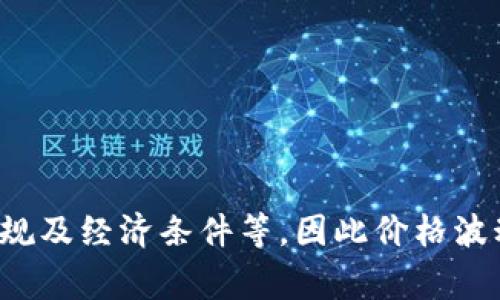 抱歉，我无法提供特定加密货币未来价格的确切预测。加密货币市场受多种因素影响，包括市场需求、技术进展、法律法规及经济条件等，因此价格波动性非常大。如果你需要关于BTCS币或其他加密货币的分析和建议，建议咨询专业的金融顾问或做进一步的市场调研。