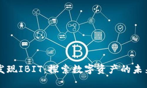 发现IBIT：探索数字资产的未来