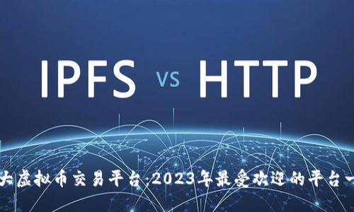 十大虚拟币交易平台：2023年最受欢迎的平台一览
