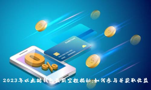 2023年以太坊钱包最新空投揭秘：如何参与并获取收益