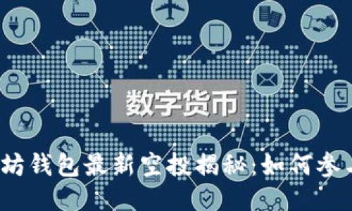 2023年以太坊钱包最新空投揭秘：如何参与并获取收益