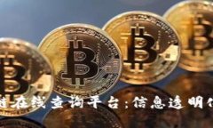 打造便捷的区块链在线查