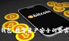 加密钱包：数字资产安全