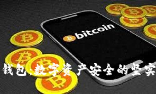 加密钱包：数字资产安全的坚实盾牌