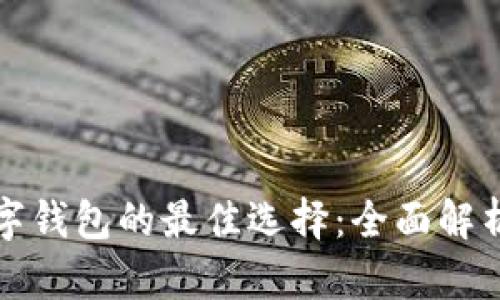 中国数字钱包的最佳选择：全面解析与比较