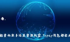 yanghi虚拟币Topay钱包：安全