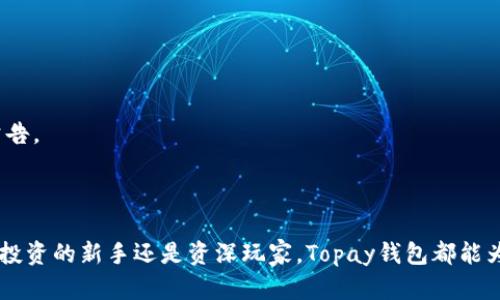 yanghi虚拟币Topay钱包：安全、便捷的数字资产管理工具/yanghi
guanjianzi虚拟币, Topay钱包, 数字资产管理/guanjianzi

随着区块链技术的发展和数字货币的兴起，越来越多的人把目光投向虚拟币投资领域。在这其中，如何安全、便捷地管理和存储虚拟货币成为了一个重要的问题。Topay钱包作为一款新兴的虚拟币钱包应用，以其独特的功能和用户体验，受到了广泛关注。本文将围绕Topay钱包的特点、功能、优势，以及用户在使用过程中可能遇到的问题进行详细介绍。

一、Topay钱包的基本特点
Topay钱包是一款支持多种虚拟货币存储和管理的钱包应用，用户可以通过这款钱包实现数字资产的安全存储、交易及管理。Topay钱包的设计理念是简单、用户友好，旨在为每一位用户提供极致的体验。

1. 安全性：安全是用户在选择虚拟币钱包时最为关注的一个因素。Topay钱包采用多重安全机制，包括但不限于私钥本地存储、交易验证码以及生物识别技术，确保用户的资产安全。

2. 多币种支持：Topay钱包支持主流的多种虚拟币，如比特币、以太坊、瑞波币等，用户可以在一个平台上管理多种数字资产，无需下载多个钱包应用。

3. 用户界面友好：Topay钱包的界面设计简洁直观，用户可以轻松上手，不论是新手还是经验丰富的投资者都能快速找到需要的功能。

二、Topay钱包的核心功能
Topay钱包不仅仅是一个存储虚拟货币的工具，它还集成了多种实用功能，为用户提供全方位的数字资产管理体验。

1. 资产管理：用户可以在钱包中查看各项资产的实时市值、交易历史以及收益情况，便于用户及时做出投资决策。

2. 交易功能：通过Topay钱包，用户可以便捷地进行虚拟币的转账和交易，支持P2P交易，不再受限于传统交易所的手续费和限制。

3. 社交功能：Topay钱包还引入了社交功能，用户之间可以直接互相转账，甚至可以分享投资经验和信息，增加了用户之间的互动。

4. 教学中心：为了帮助新手用户入门，Topay钱包提供了丰富的教学资源，包括视频教程、文章解析等，提升用户的投资知识和能力。

三、Topay钱包的使用优势
使用Topay钱包的用户可以享受到多方面的优势，这些优势使得Topay钱包成为市场上竞争力十足的数字资产管理工具。

1. 便捷性：用户只需下载安装Topay钱包，注册并设置个人账户，即可体验到快速便捷的虚拟币管理服务。

2. 低成本：Topay钱包提供的交易手续费相对较低，用户在进行交易时可以节省零散费用，提升投资回报率。

3. 良好的客服支持：Topay钱包提供24小时在线客服，对于用户在使用过程中遇到的任何问题，客服团队都会及时进行解答和处理。

4. 定期更新与社区支持：Topay团队会定期推送更新，不断功能和提升安全性，同时也有活跃的用户社区，用户可以在这里获取最新的信息和建议。

四、用户常见问题解答
在使用Topay钱包的过程中，用户可能会遇到一些常见的问题。以下是对几个重要问题的详细解答。

问题一：如何保证Topay钱包的安全性？
安全性是任何数字货币钱包用户首要关注的问题。Topay钱包通过多层安全机制来确保用户资产的安全：

1. 私钥管理：Topay钱包采用的是非托管模式，私钥由用户自行保管，确保不被平台存储，从而有效降低被黑客攻击的风险。

2. 双重身份验证：用户在进行重要操作时，Topay钱包会要求进行双重身份验证，例如输入验证码、指纹识别等，增加了资金安全的保障。

3. 加密技术：Topay钱包使用业界领先的数据加密技术，确保用户的交易和敏感信息在传输过程中不被泄露。

4. 定期安全审计：Topay团队定期进行安全审计和漏洞扫描，以识别和修复潜在的安全问题，保持应用的安全性。

综上所述，用户只需注意日常的操作习惯，例如定期更改密码，避免连接公共Wi-Fi等，就能有效保护自己的虚拟币资产安全。

问题二：如何选择合适的虚拟币进行投资？
在虚拟币市场中，选择适合的投资币种至关重要。以下是一些选择虚拟币时需要考虑的因素：

1. 货币的市场表现：观察某种虚拟币的历史价格波动和市场趋势，了解其在市场中的表现和潜力。

2. 项目背景：深入了解虚拟币背后的项目，考察其团队、技术实力、社区支持和发展前景，以此判断其长期投资价值。

3. 风险承受能力：根据自身的风险偏好来选择虚拟币，切忌盲目跟风，适合的投资策略能够有效降低潜在损失。

4. 市场监管：了解各国政府对虚拟币的监管政策，遵循相关法律法规，选择合规的项目进行投资。

总之，投资虚拟币需要经过充分的研究与判断，而不是随意选择。投资者应保持理性，切忌贪婪。

问题三：Topay钱包的交易手续费是如何计算的？
Topay钱包采用透明的交易手续费结构，用户在使用时能够明确知道费用的计算方式：

1. 交易手续费：用户在进行虚拟币交易时，会收取一定比例的手续费，具体比例会依据当时的市场行情和平台政策进行调整。

2. 提现手续费：当用户将资金提取到外部账户时，Topay钱包也会收取少量的提现手续费，费用标准一般在应用内会有明确显示。

3. 附加费用：部分特殊情况下，如紧急交易或高速处理，可能会收取额外的服务费用，具体声明会在交易时提示用户。

用户在进行交易时，建议仔细阅读相关费用提示，合理安排投资，以提升资金的使用效率。

问题四：Topay钱包支持哪些虚拟货币？
Topay钱包旨在为用户提供多样化的资产管理体验，因此它支持多种主流的虚拟货币：

1. 比特币（Bitcoin，BTC）：作为第一个也是最知名的虚拟货币，比特币撑起了整个虚拟币市场。

2. 以太坊（Ethereum，ETH）：以智能合约和去中心化应用为特点，以太坊逐渐成为仅次于比特币的数字资产投资选择。

3. 瑞波币（Ripple，XRP）：瑞波币在跨境支付方面表现优异，受到了多国金融机构的青睐。

除了这些主流币外，Topay钱包还可能支持其他新兴数字货币，并会根据市场需求进行更新。用户在选择投资币种时，建议关注市场动态和Topay钱包的公告。

总之，Topay钱包的多币种支持使得用户在进行虚拟币投资时拥有更多的选择空间，提升了整体投资体验。

通过以上各个方面的深入探讨，我们可以看到，Topay钱包在安全性、便捷性及功能性方面的优势，使得其成为虚拟币投资者的理想工具。无论您是虚拟币投资的新手还是资深玩家，Topay钱包都能为您的数字资产管理带来极大的便利。