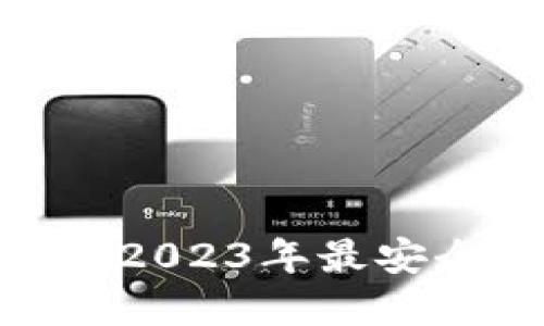  安全无忧：揭晓2023年最安全的虚拟币钱包