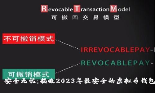  安全无忧：揭晓2023年最安全的虚拟币钱包