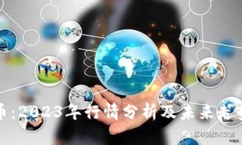 比特币：2023年行情分析及未来走势预测
