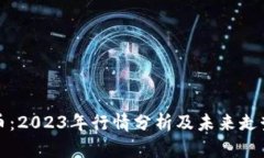 比特币：2023年行情分析及