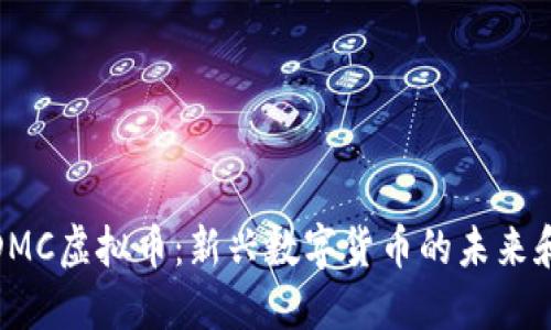 探索DMC虚拟币：新兴数字货币的未来和机遇
