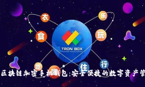 新一代区块链加密手机钱包：安全便捷的数字资产管理利器