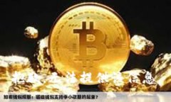 抱歉，无法提供该信息。