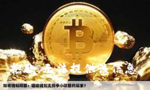 抱歉，无法提供该信息。
