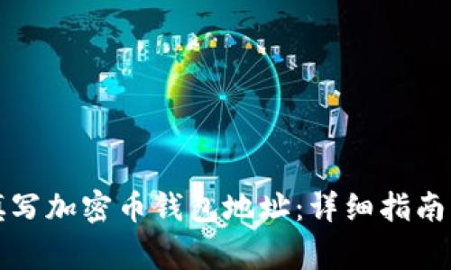 如何正确填写加密币钱包地址：详细指南与常见问题