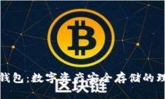解密冷钱包：数字资产安
