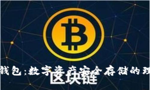 解密冷钱包:数字资产安全存储的理想之选
