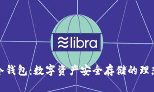 解密冷钱包：数字资产安全存储的理想之选