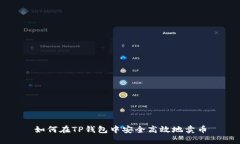如何在TP钱包中安全高效地