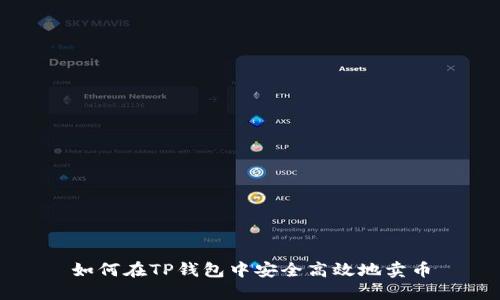 如何在TP钱包中安全高效地卖币