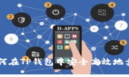 如何在TP钱包中安全高效地卖币