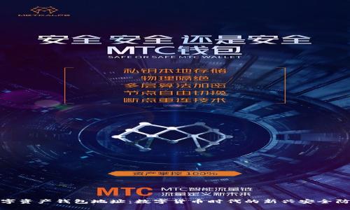 数字资产钱包地址：数字货币时代的新兴安全防线
