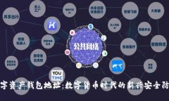 数字资产钱包地址：数字