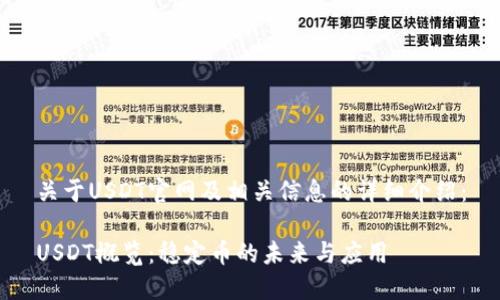关于USDT官网及相关信息的详细介绍：

USDT概览：稳定币的未来与应用