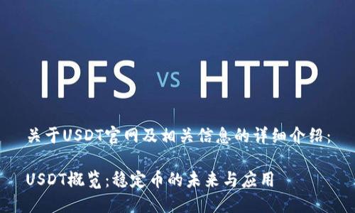 关于USDT官网及相关信息的详细介绍：

USDT概览：稳定币的未来与应用