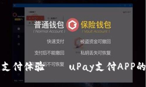 打造便捷支付体验——uPay支付APP的全面解析