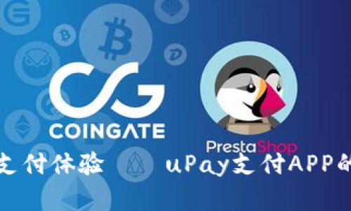 打造便捷支付体验——uPay支付APP的全面解析