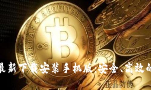 小狐钱包官方最新下载安装手机版：安全、高效的数字钱包体验